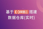 基于阿里云搭建数据仓库（实时）