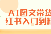 AI图文带货小红书入门到精通