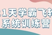 21天学霸飞轮系统训练营