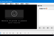 MPC-QT视频播放器(基于Qt框架播放器) v24.12 中文绿色版