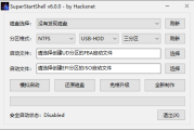 SuperStartShell(启动盘制作软件) v6.0.0 中文绿色版