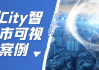 RealCity智慧城市可视化案例