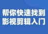 帮你快速找到影视剪辑入门