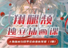 2024翔腿颓iPad插画课，基础+进阶