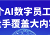 9个AI数字员工操盘手覆盖大内容