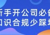 新手开公司必备知识合规少踩