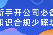 新手开公司必备知识合规少踩