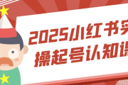 2025小红书实操起号认知课