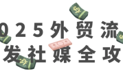 2025外贸流程开发社媒全攻略