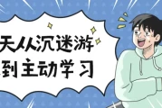 30天从沉迷游戏到主动学习