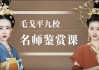 毛戈平九校名师鉴赏课