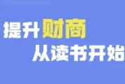 财商深度读书（更新12月），提升财商从读书开始