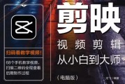《剪映视频剪辑从小白到大师（电脑版）》教程+PDF+配套素材