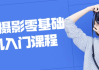 Red摄影零基础相机入门课程