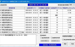 GetNetTime(时间同步工具) v1.3.2025.0928 中文绿色版