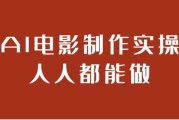 AI电影制作实操人人都能做