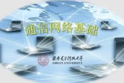 通信网络基础--西安电子科技大学