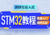 嵌入式STM32单片机 - 带源码课件