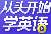 从头开始学英语 英语口语零基础入门必备