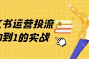 小红书运营投流从0到1的实战