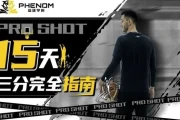 Art职业篮球：Pro Shot15天三分指南
