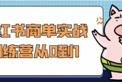 小红书商单实战训练营从0到1