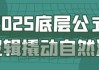 2025底层公式逻辑撬动自然流