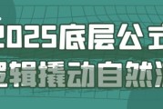 2025底层公式逻辑撬动自然流