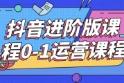 抖音进阶版课程0-1运营课程