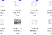 SPSS问卷数据统计分析基础课程