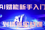 AI赋能新手入门到精通实战课