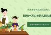 影响十万少年的人际沟通课