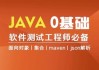 Java编程0基础入门全栈自动化测试