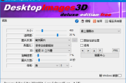DesktopImages3D(桌面3D图片工具) v2.4.5 多语便携版