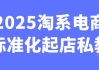 2025淘系电商标准化起店私教