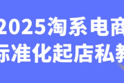 2025淘系电商标准化起店私教