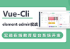 VueCli 实战在线教育后台系统