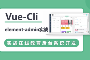 VueCli 实战在线教育后台系统