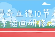 曼奇立德10节春季插画研修课