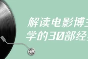 解读电影博主必学的30部经典片