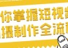 帮你掌握短视频拍摄制作全流程