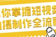 帮你掌握短视频拍摄制作全流程