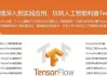 基于Python玩转人工智能最火框架 TensorFlow应用实践
