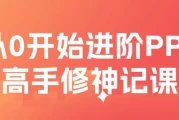 从0开始进阶PPT高手修神记课
