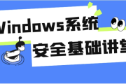 Windows系统安全基础讲堂