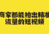 商家都能拍出精准流量的短视频