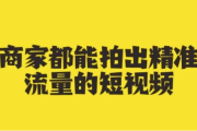 商家都能拍出精准流量的短视频