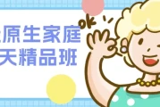 花径原生家庭营7天精品班