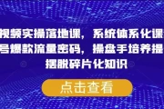 短视频实操落地课，系统体系化课程，账号爆款流量密码，操盘手培养提升，摆脱碎片化知识