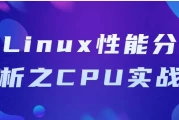 Linux性能分析之CPU实战